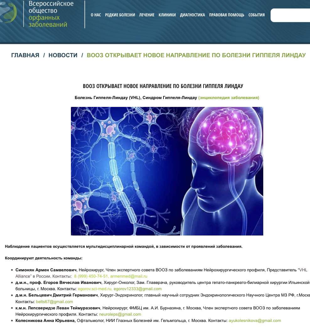 Всероссийское общество орфанных заболеваний открывает новую программу для  пациентов с синдромом фон Хиппеля-Линдау